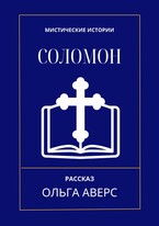Соломон (Ольга Аверс)