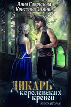 Дикарь королевских кровей. Леди-фаворитка (Анна Гаврилова
                                                                                                            
                                                                                                                                                                                                                                        ,
                                                                
                                                                                                                                            Кристина Зимняя)