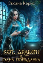 Кот, дракон и одна попаданка (Оксана Керис)