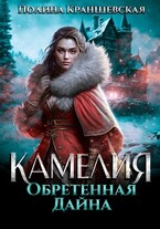 Камелия. Обретенная дайна (Полина Краншевская)