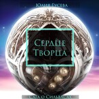Сердце Творца (Юлия Гусева)