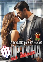 Фортуна на двоих (Александра Уманская)
