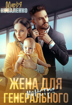 Жена для генерального монстра (Коваленко Марья)