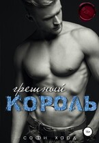 Грешный король (Софи Хард)