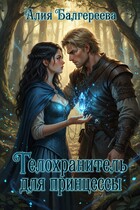 Телохранитель для принцессы (Алия Балгереева)