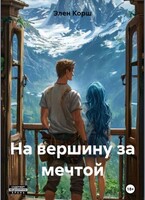 На вершину за мечтой (Элен Корш)