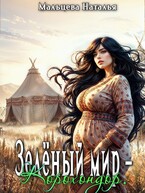 Зелёный мир — Корохондор (Наталья Мальцева)