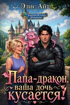 Папа-дракон, ваша дочь кусается! (Элис Айт)