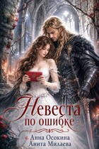 Невеста по ошибке, или Украденная магия герцога (Анна Осокина
                                                                                                            
                                                                                                                                                                                                                                        ,
                                                                
                                                                                                                                            Анита Милаева)