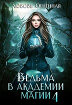 Ведьма в академии магии. Пески времени (Дора Коуст ( Любовь Огненная ))
