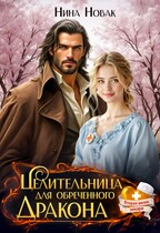 Целительница для обреченного дракона (Нина Новак)
