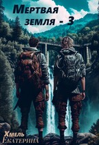 Мертвая земля — 3. (Екатерина Хмель)