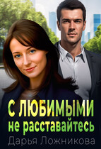 С любимыми не расставайтесь… (Дарья Ложникова)
