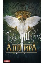 Трис и Ширра. Книга 3. Аллира (Лисина Александра)