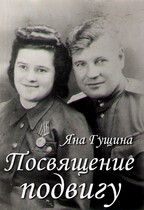 Посвящение подвигу (Яна Гущина)