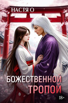 Божественной тропой (Настя О.)