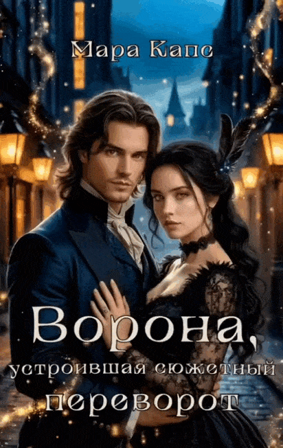 Ворона, устроившая сюжетный переворот (Мара Капс)