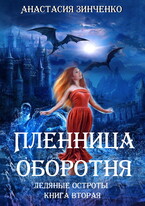 Пленница оборотня (Анастасия Зинченко)
