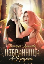 Избранница герцога (Виктория Лукьянова)
