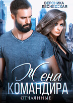 Жена Командира. Отчаянные (Вероника Лесневская)