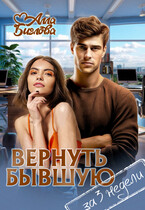 Вернуть бывшую за три недели (Алла Биглова)