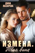Измена. Твоя вина (Дина Лазарева)