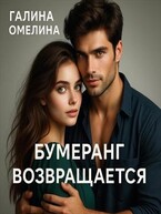Бумеранг возвращается (Галина Омелина)
