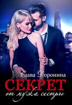 Секрет (Слава Доронина)