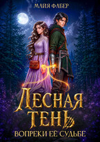 Лесная тень. Вопреки её судьбе (Майя Фабер)