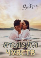 Пелена чувств (Хельга Франц)