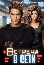 Встреча в сети (Ольга Сахалинская)