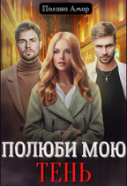 Полюби мою тень (Полина Амор)