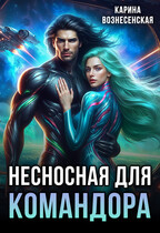 Несносная для Командора (Карина Вознесенская)