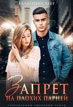 Запрет на плохих парней (Екатерина Леер)