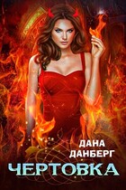 Чертовка (Дана Данберг)