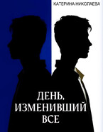 День, изменивший все (Катерина Николаева)