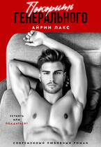 Покорить Генерального (Айрин Лакс)