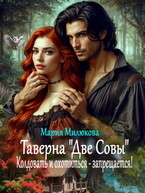 Таверна «Две Совы». Колдовать и охотиться — запрещается! (Мария Милюкова)