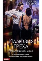 Иллюзия греха. Последняя иллюзия (Соул Диана)