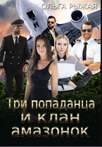 Три попаданца и клан амазонок (Ольга Рыжая)