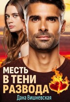 Месть в тени развода (Дана Вишневская)