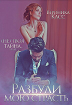 (Не) твоя тайна, или Разбуди мою страсть (Вероника Касс)