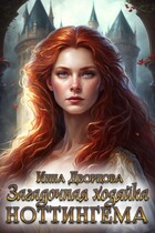 Загадочная хозяйка Ноттингема (Инна Дворцова)