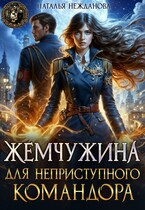 Жемчужина для неприступного командора (Наталья Нежданова)