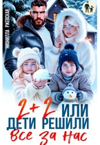 Два плюс два. Или дети решили все за нас (Нионилла Ржевская)
