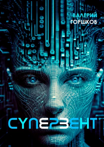 Супервент (Валерий Горшков)