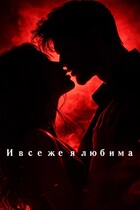 И все же я любима (Natalya Belka)
