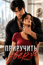 Приручить зверя (Мирабелла (Мария Мирабелла))