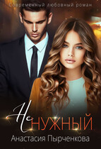 НеНужный (Анастасия Пырченкова)