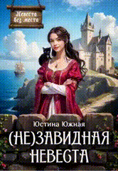 (Не)завидная невеста (Юстина Южная)